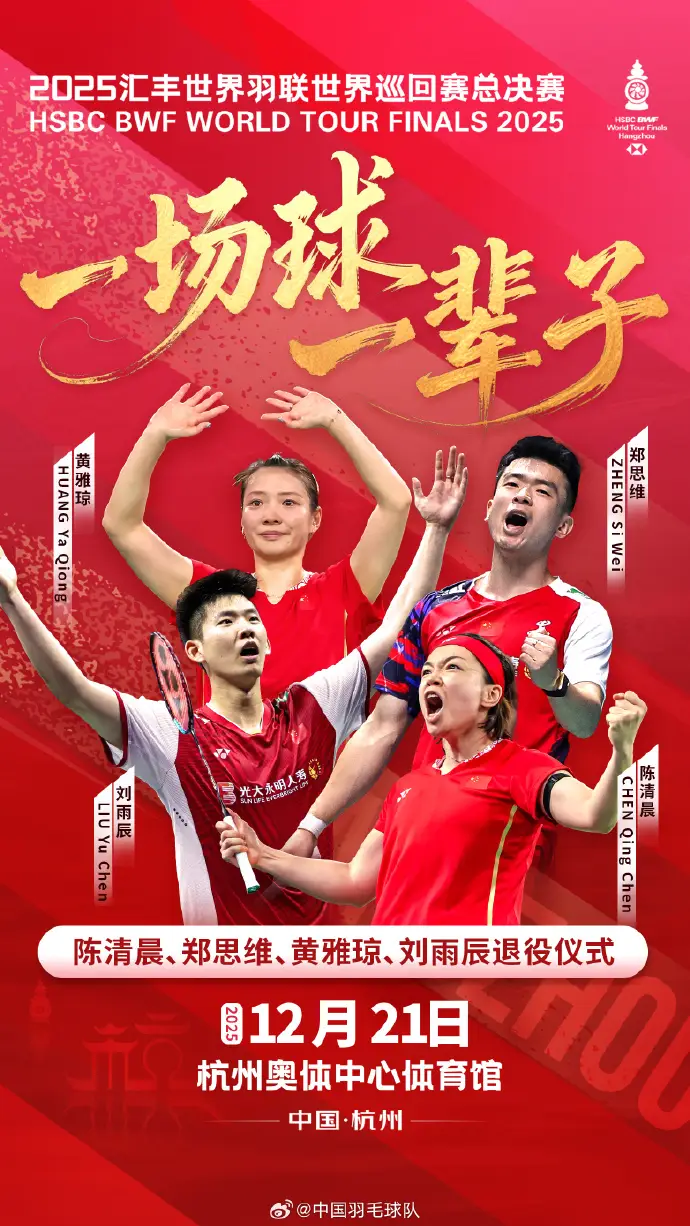 陈清晨、郑思维、黄雅琼、刘雨辰退役仪式